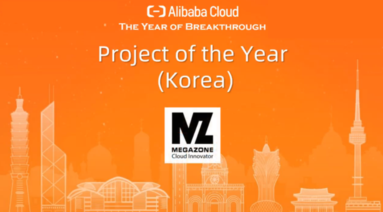 알리바바 클라우드 Project of year Korea